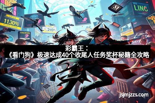 彩霸王：《看门狗》极速达成40个收尾人任务奖杯秘籍全攻略