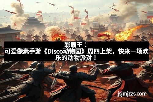 彩霸王：可爱像素手游《Disco动物园》周四上架，快来一场欢乐的动物派对！