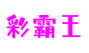 四川省绵阳市彩霸王互动娱乐有限公司